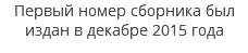 Первый номер сборника был издан в декабре 2015 года