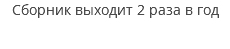 Сборник выходит 2 раза в год