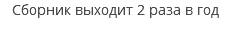 Сборник выходит 2 раза в год