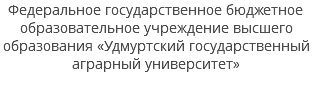 Федеральное государственное бюджетное образовательное учреждение высшего образования «Удмуртский государственный аграрный университет» 