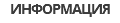 Информация