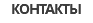 Контакты
