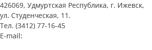 426069, Удмуртская Республика, г. Ижевск, ул. Студенческая, 11. Тел. (3412) 77-16-45 E-mail: 