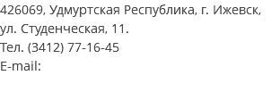 426069, Удмуртская Республика, г. Ижевск, ул. Студенческая, 11. Тел. (3412) 77-16-45 E-mail: 