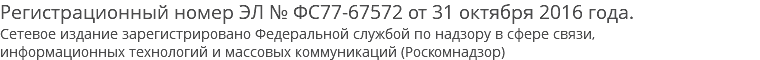 Регистрационный номер ЭЛ № ФС77-67572 от 31 октября 2016 года. Сетевое издание зарегистрировано Федеральной службой по надзору в сфере связи, информационных технологий и массовых коммуникаций (Роскомнадзор)